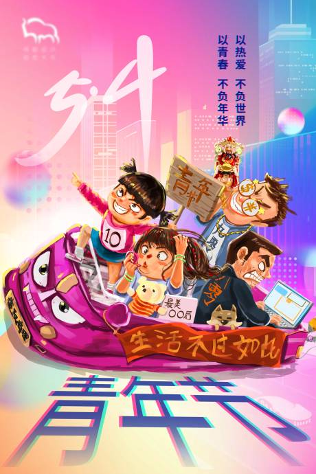 源文件下载【享设计】搜索编号：88840004476748246【青年节插画海报】