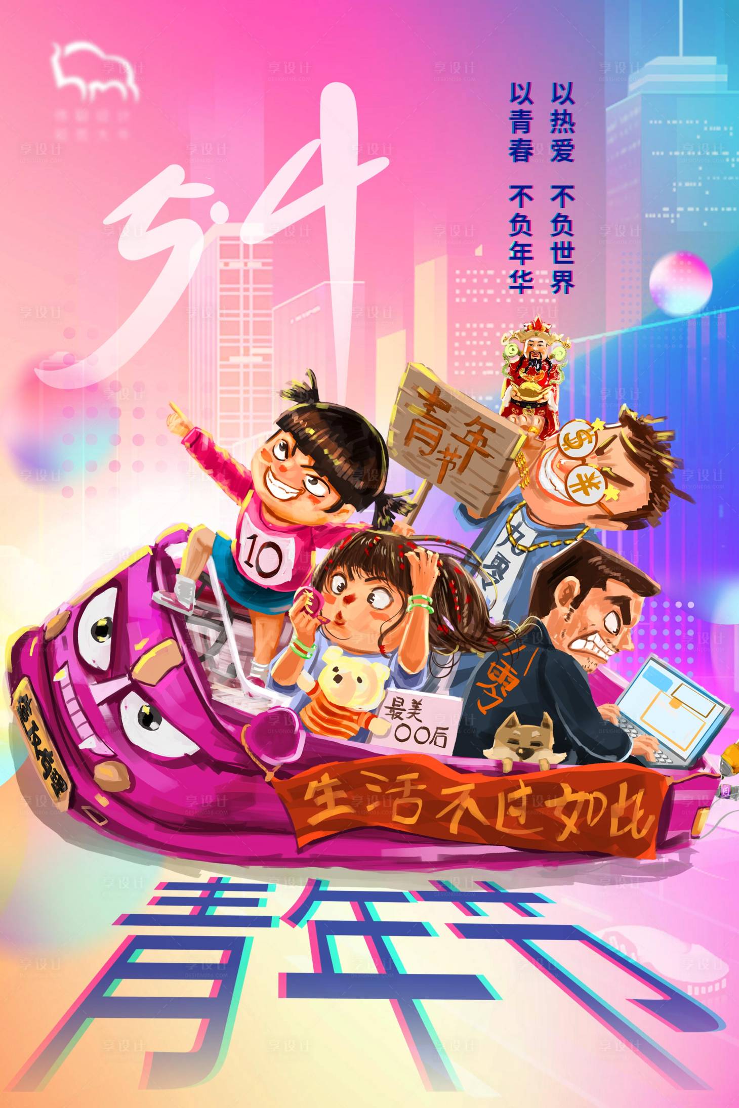 源文件下载【青年节插画海报】编号：88840004476748246