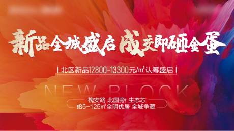 源文件下載【享設計】搜索編號：70210004165004948【炫彩新品加推盛啟活動展板】