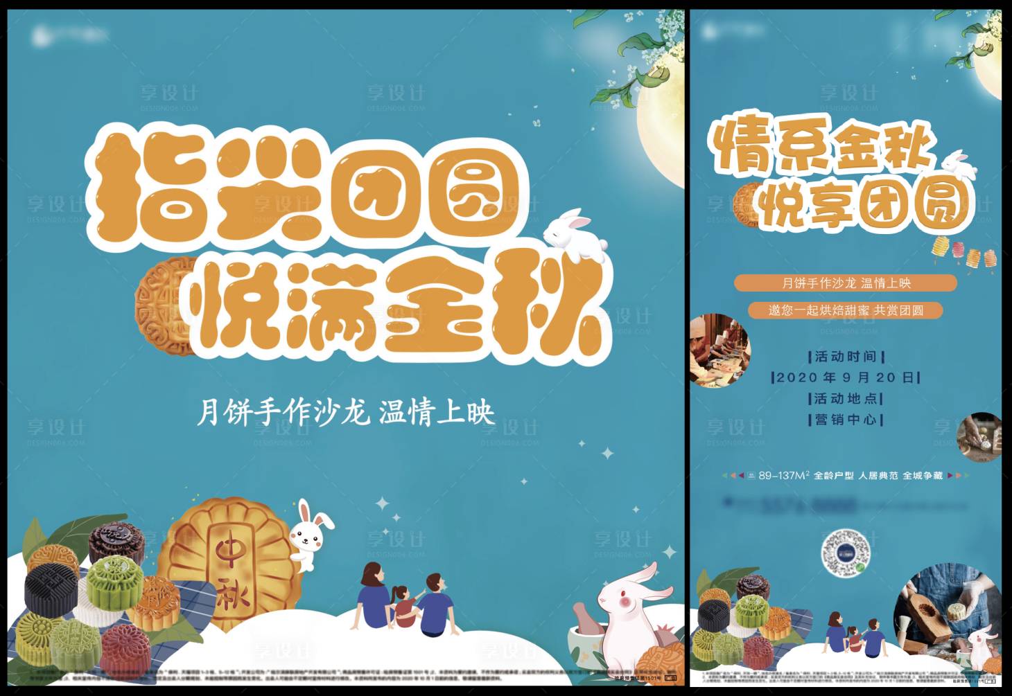 源文件下載【享設計】搜索編號：68180004273406144【地產中秋節月餅DIY活動海報】