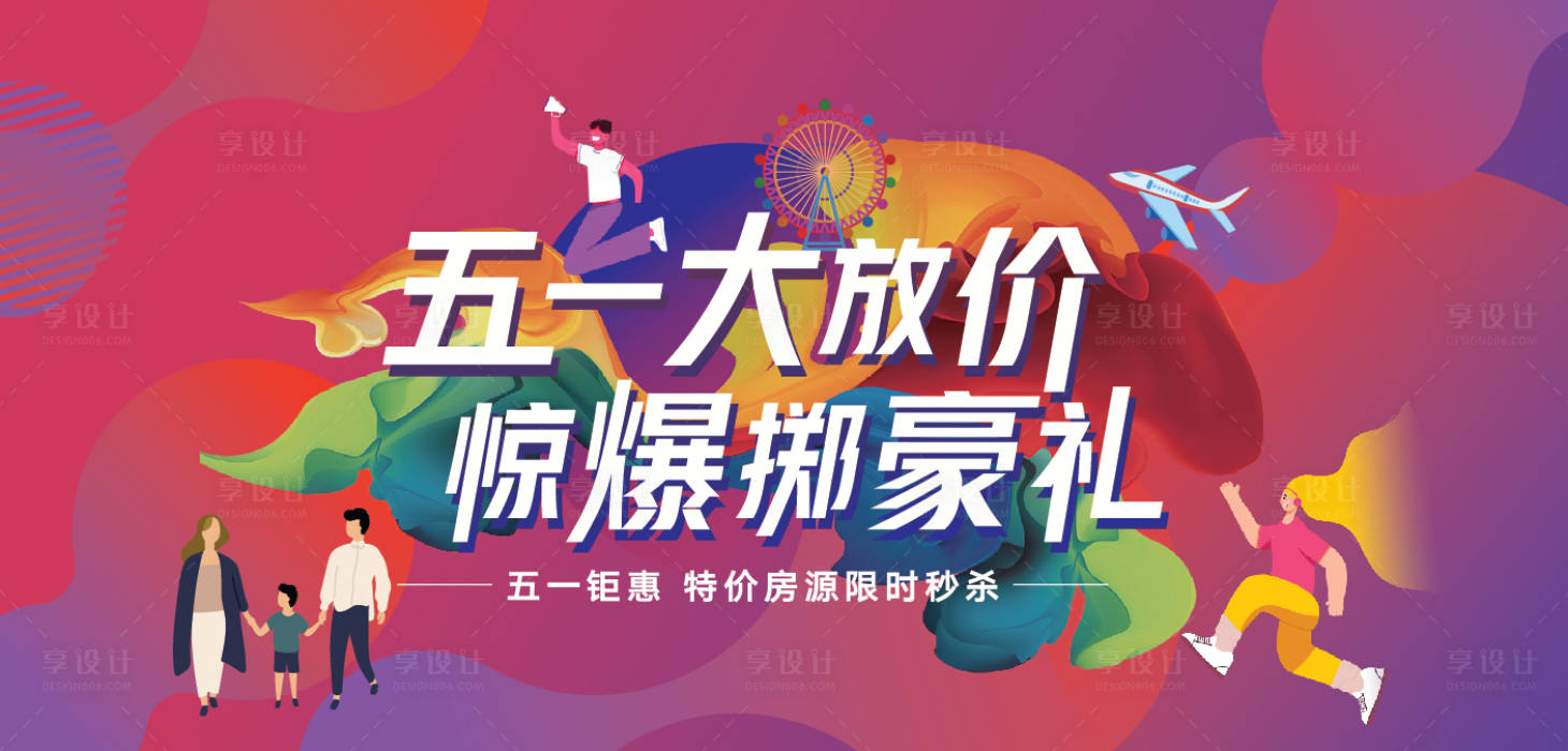 源文件下载【享设计】搜索编号：34290004422969044【五一暖场活动展板】