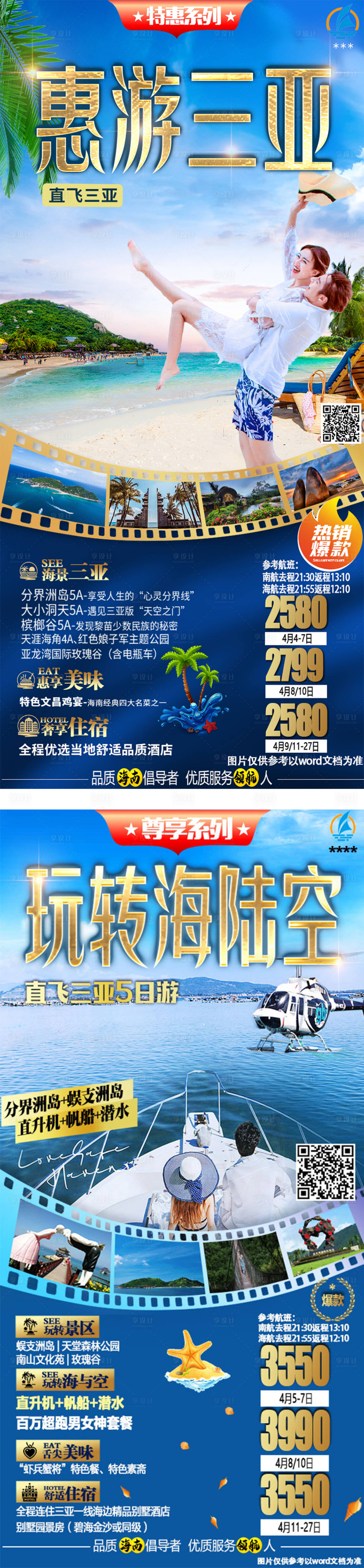 源文件下载【三亚旅游海报】编号：81180004126583244