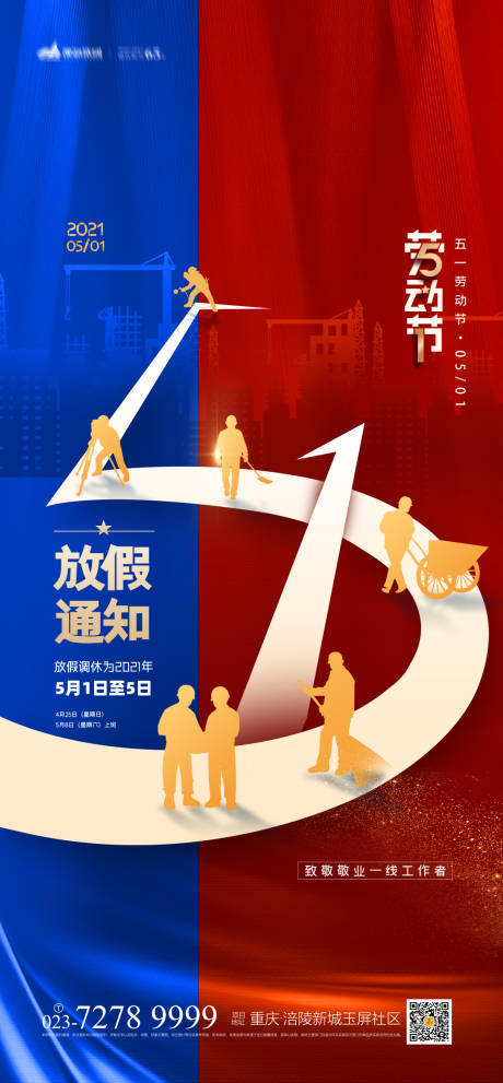 源文件下载【享设计】搜索编号：49940004241933139【51劳动节放假通知海报】