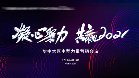 源文件下载【凝心聚力共赢2021】编号：33760004149014136