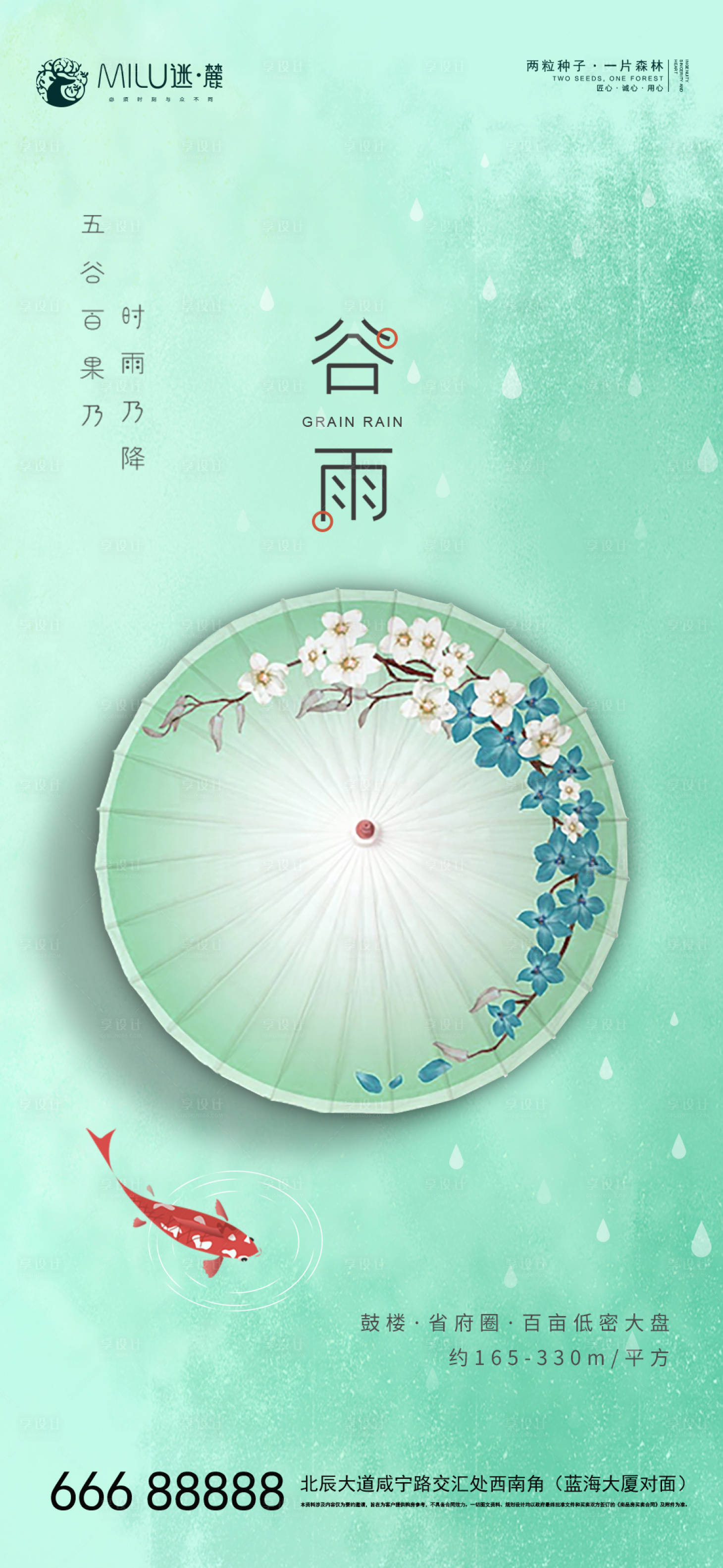 源文件下载【享设计】搜索编号：52490004199043209【谷雨节气海报】