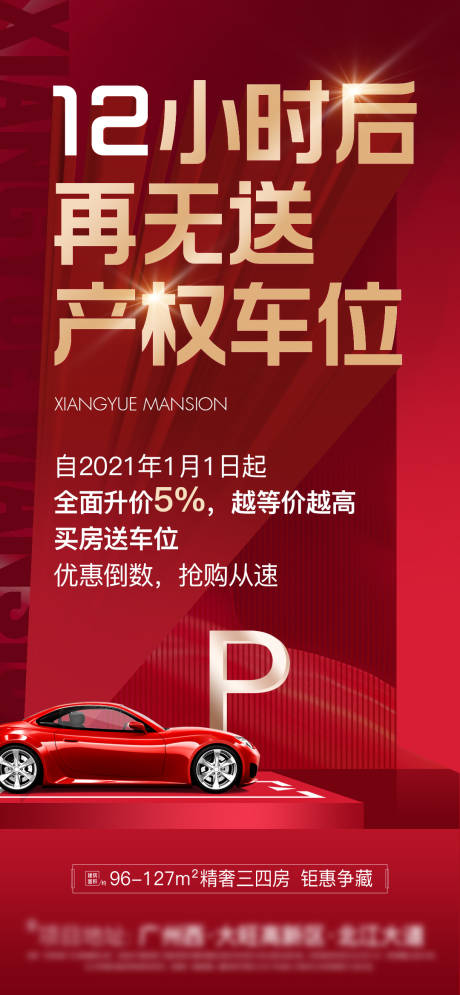 源文件下載【享設計】搜索編號：40380004220927733【地產車位漲價海報】