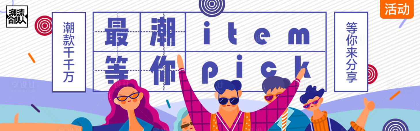 源文件下载【享设计】搜索编号：62710004251179227【运营插画banner设计】