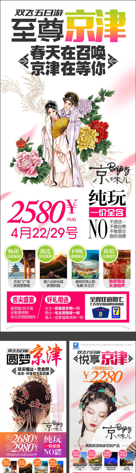 源文件下载【享设计】搜索编号：79310004154321795【北京天津插画旅游海报】