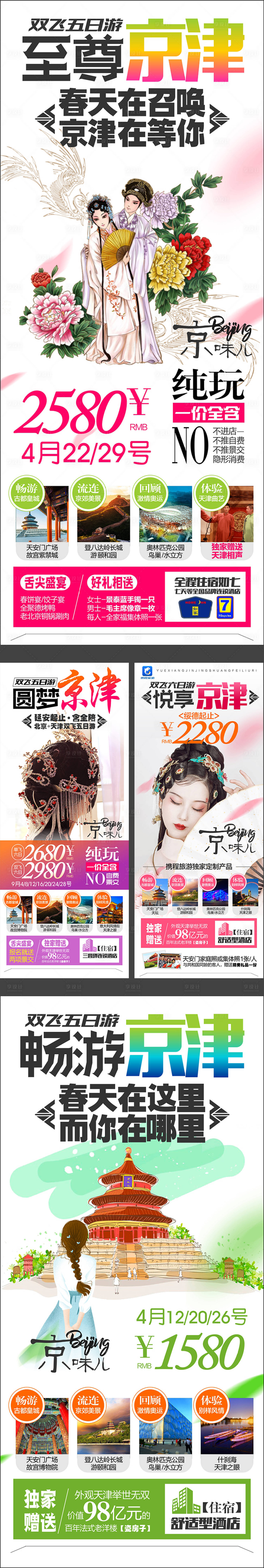 源文件下载【北京天津插画旅游海报】编号：79310004154321795