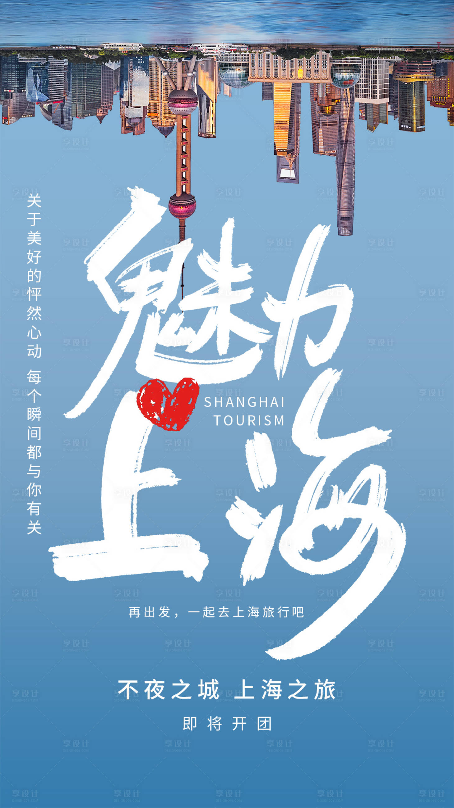 源文件下载【上海旅游海报】编号：54740004306978249