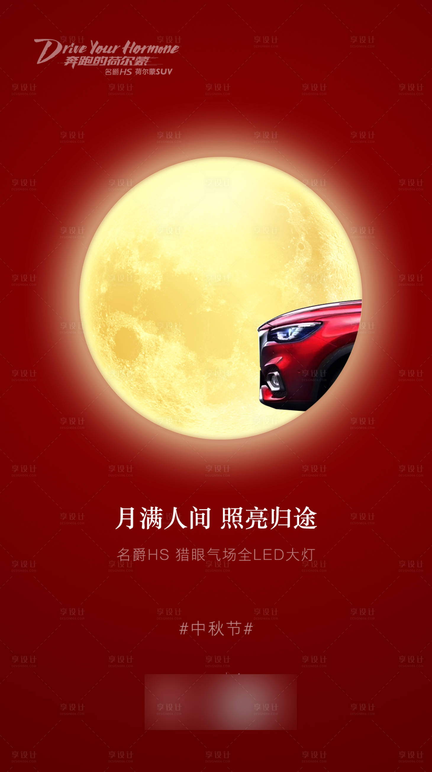 源文件下载【享设计】搜索编号：45020004102695041【汽车中秋节宣传海报】
