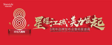 源文件下载【医美整形8周年红色背景板】编号：45920004306082951