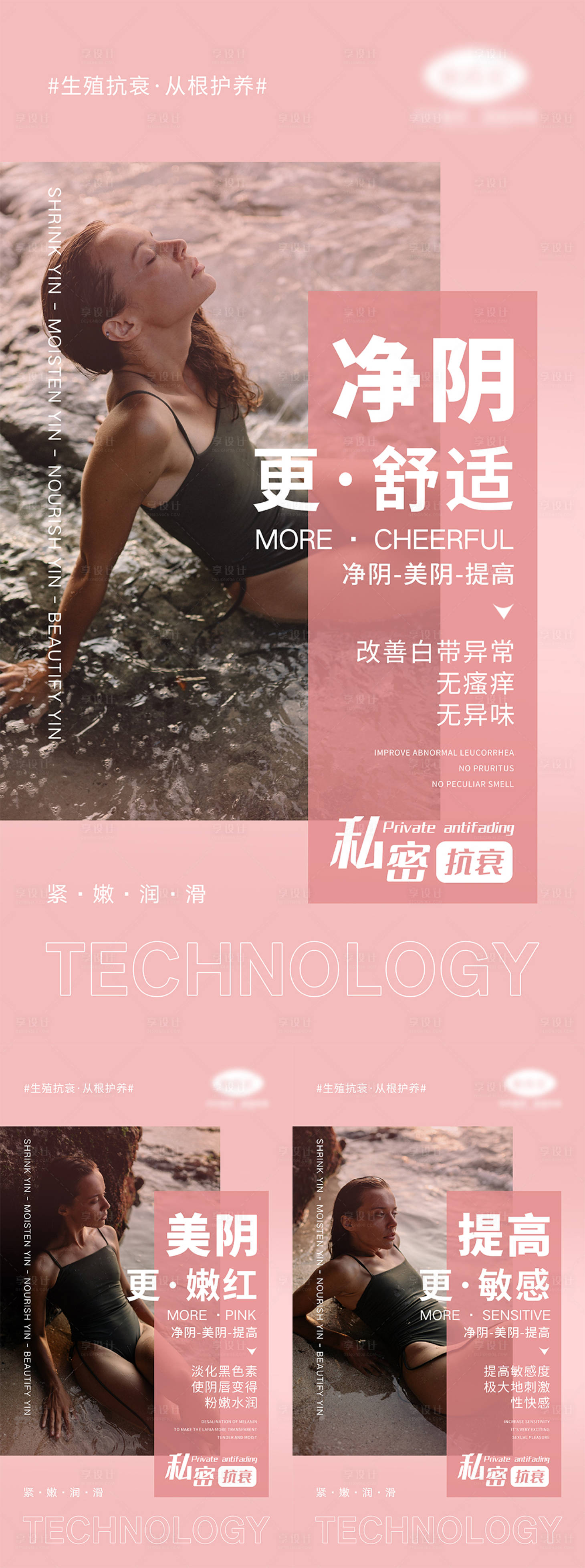 源文件下载【享设计】搜索编号：15840004363881146【医美私密抗衰宣传系列海报】