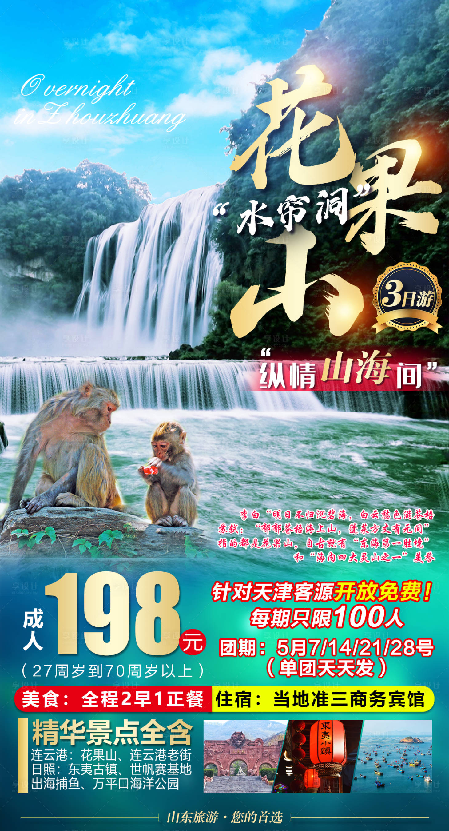 源文件下載【享設計】搜索編號：25130004479127603【江蘇花果山旅游海報】