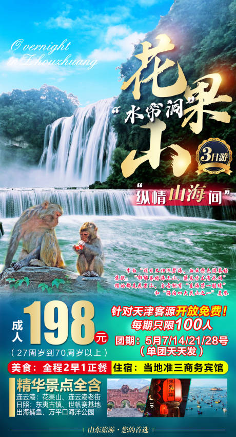 编号：20210429114632801【享设计】源文件下载-江苏花果山旅游海报