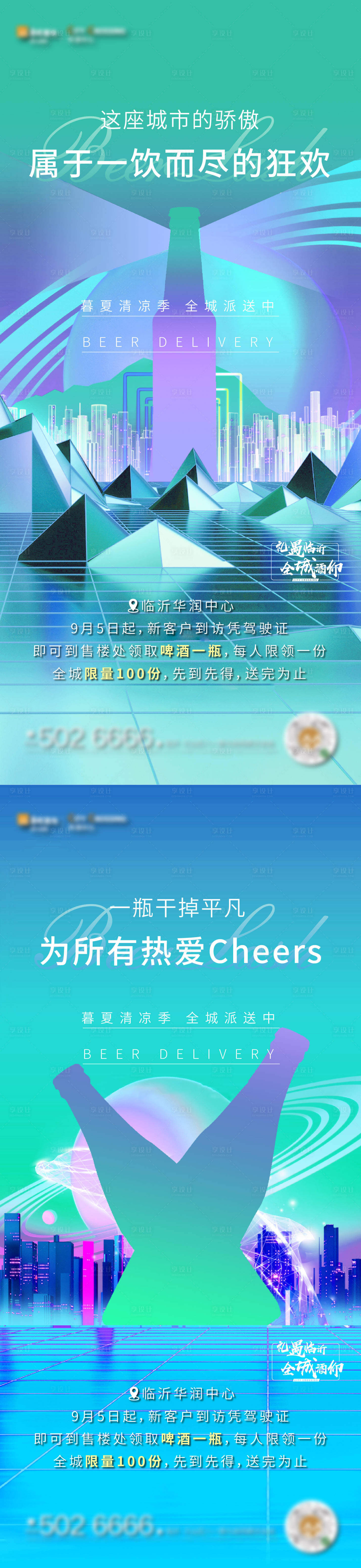 源文件下载【享设计】搜索编号：92470004269291229【地产创意啤酒活动系列单图】