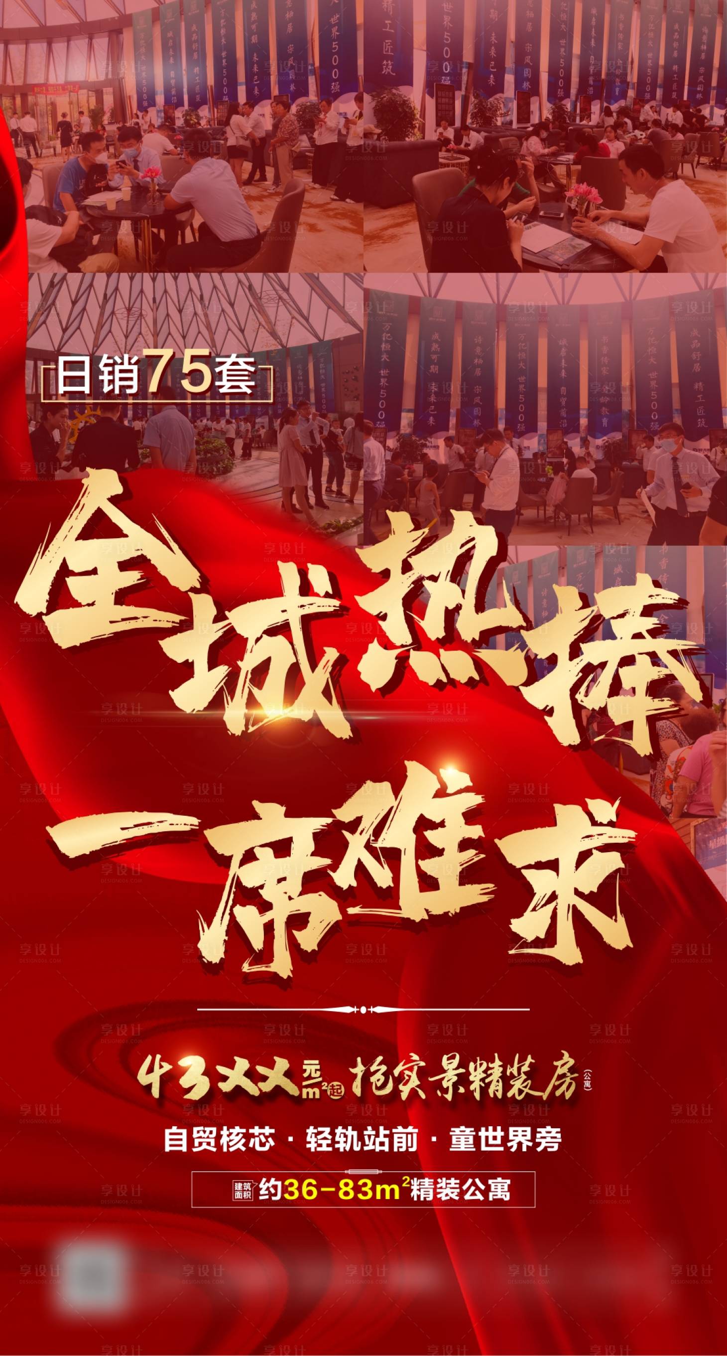 源文件下載【享設計】搜索編號：92250004385921020【地產紅色熱銷海報】