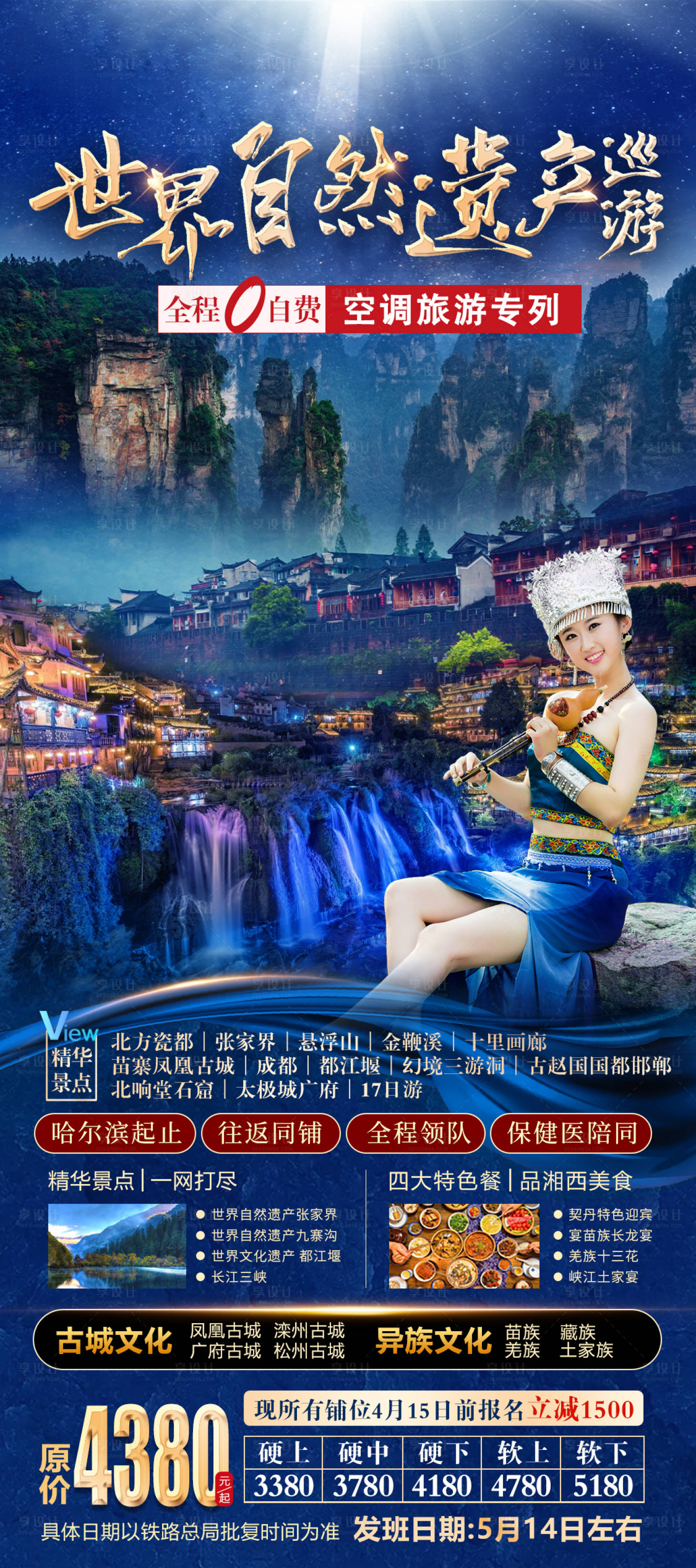 源文件下载【享设计】搜索编号：85690004153504297【张家界凤凰古城旅游海报】
