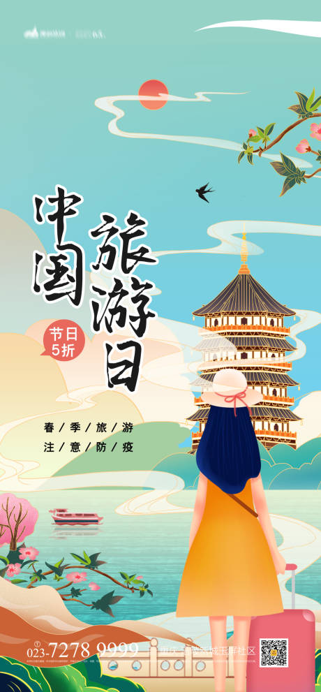 中国旅游节海报