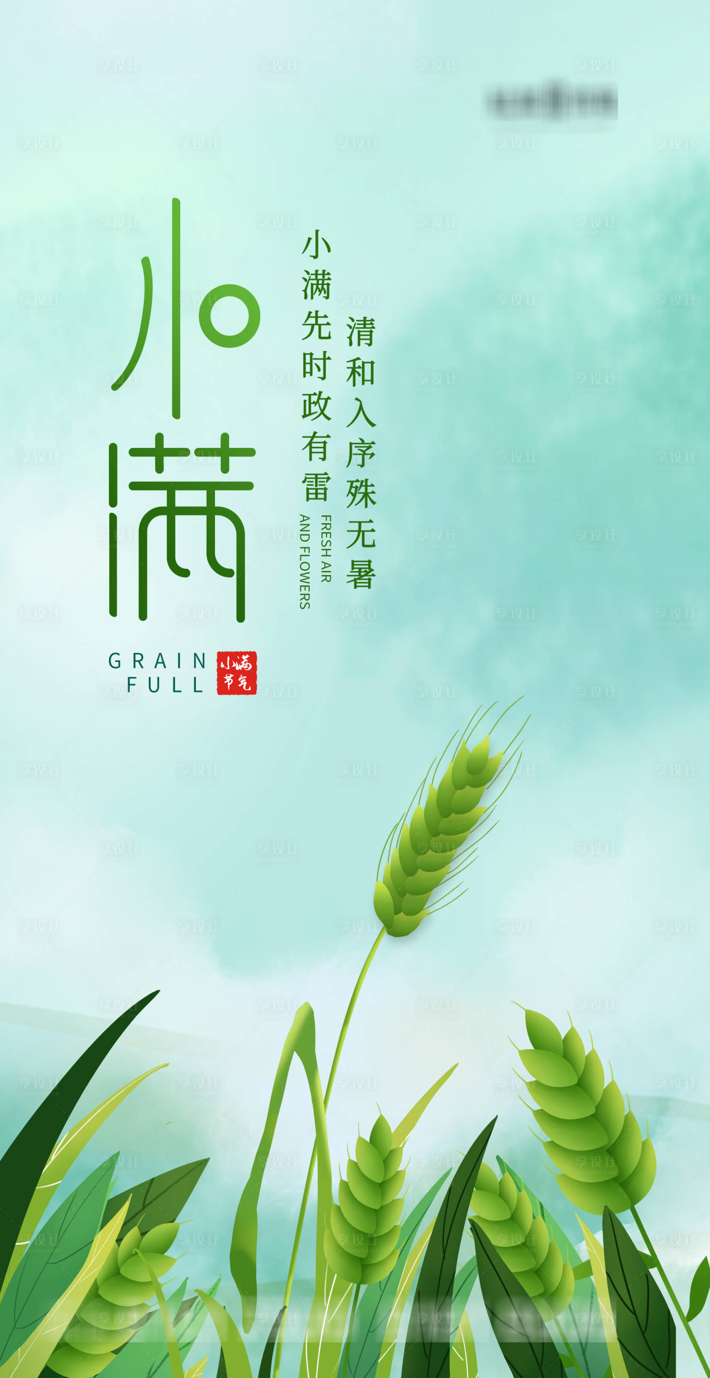 源文件下载【享设计】搜索编号：81850004446379220【小满节气海报】