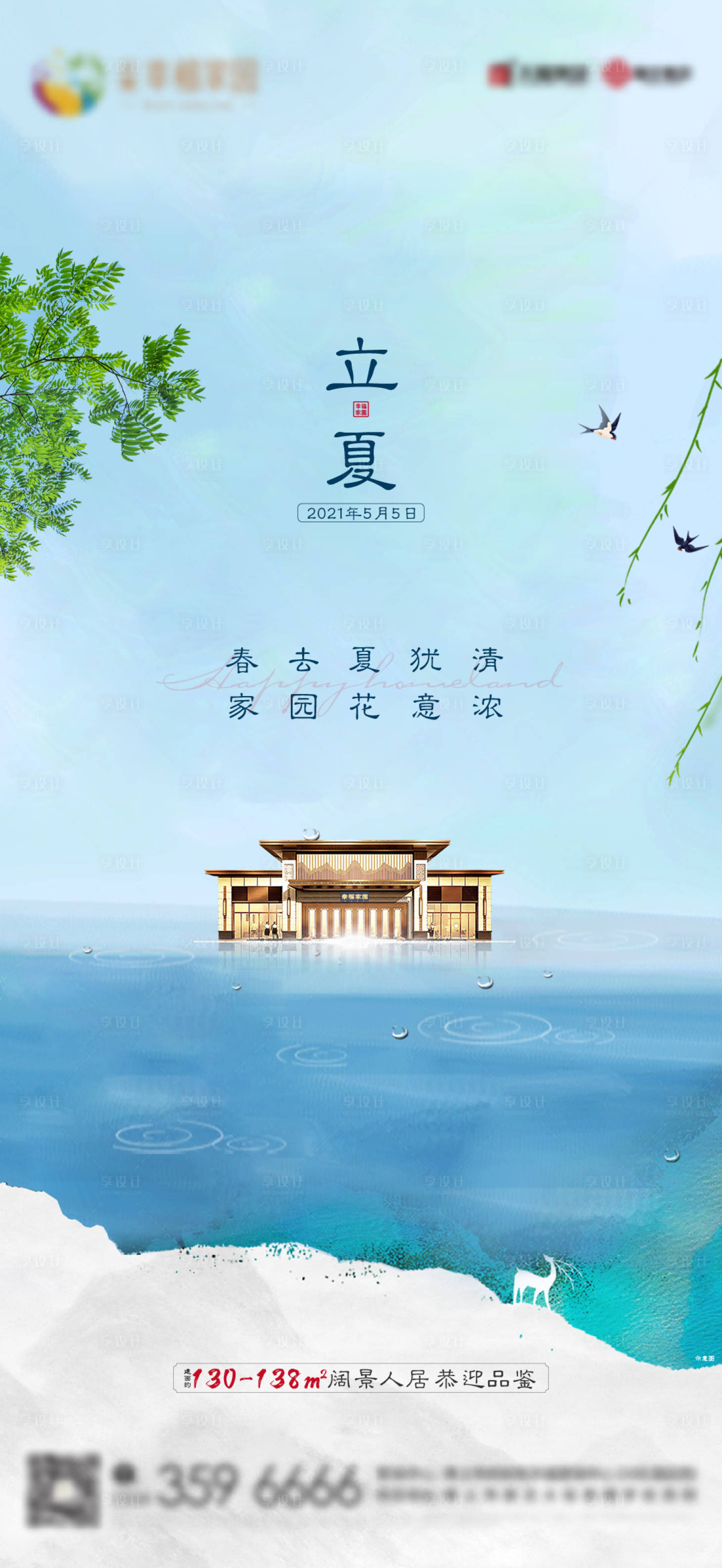 源文件下载【地产立夏海报】编号：86140004437648553