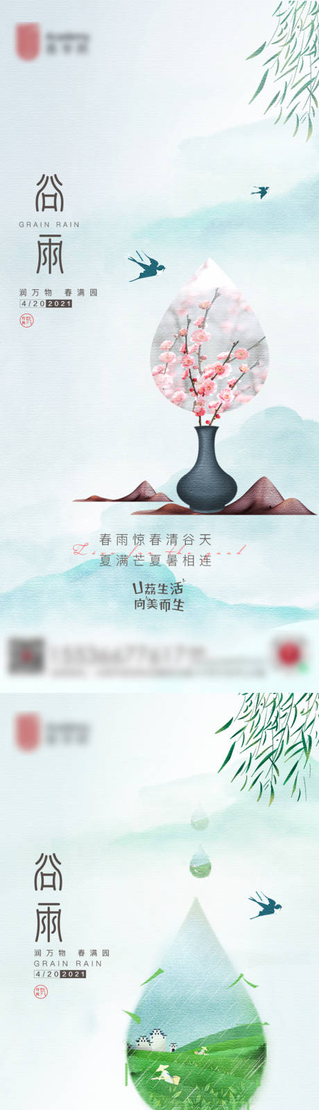 源文件下载【谷雨系列海报】编号：22770004253061900