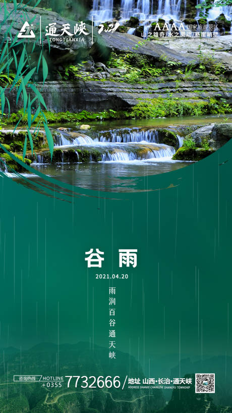 源文件下载【通天峡谷雨旅游海报】编号：20210421182400272