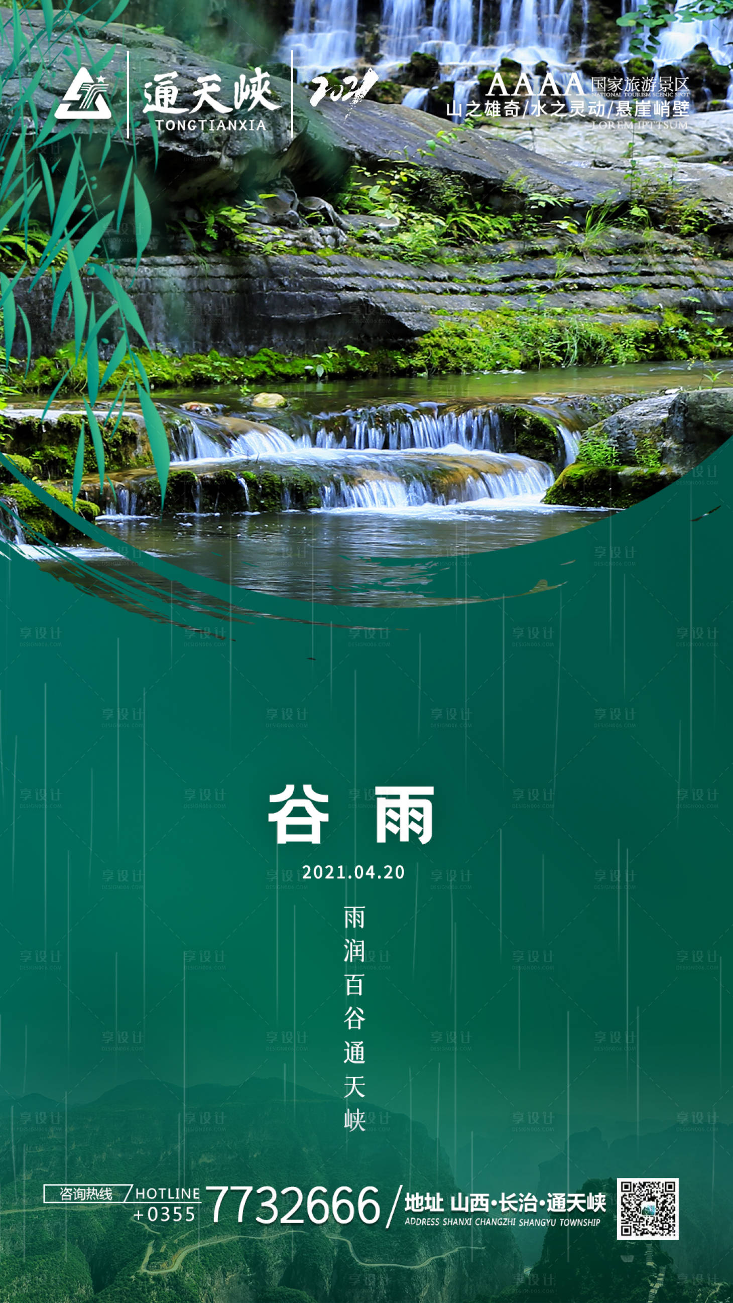 源文件下载【享设计】搜索编号：54570004365156904【通天峡谷雨旅游海报】