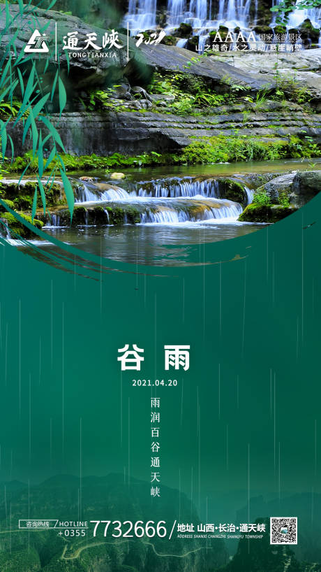 编号：20210421182400272【享设计】源文件下载-通天峡谷雨旅游海报