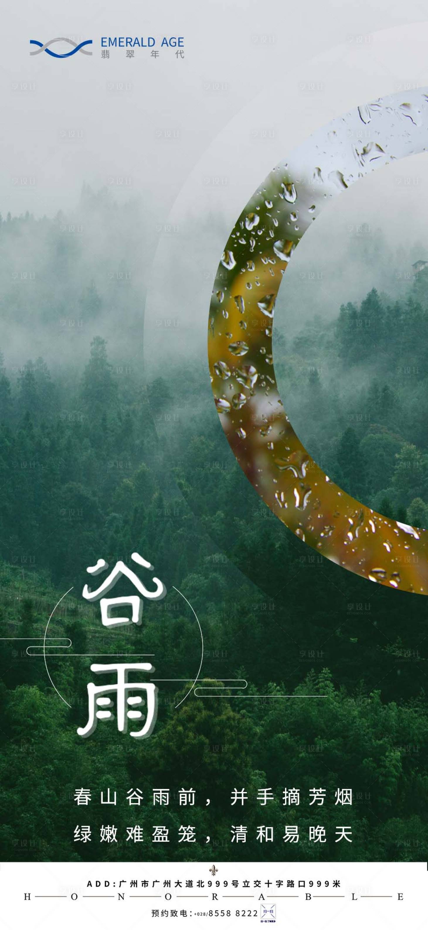 源文件下载【享设计】搜索编号：97600004386981922【谷雨节气海报 】