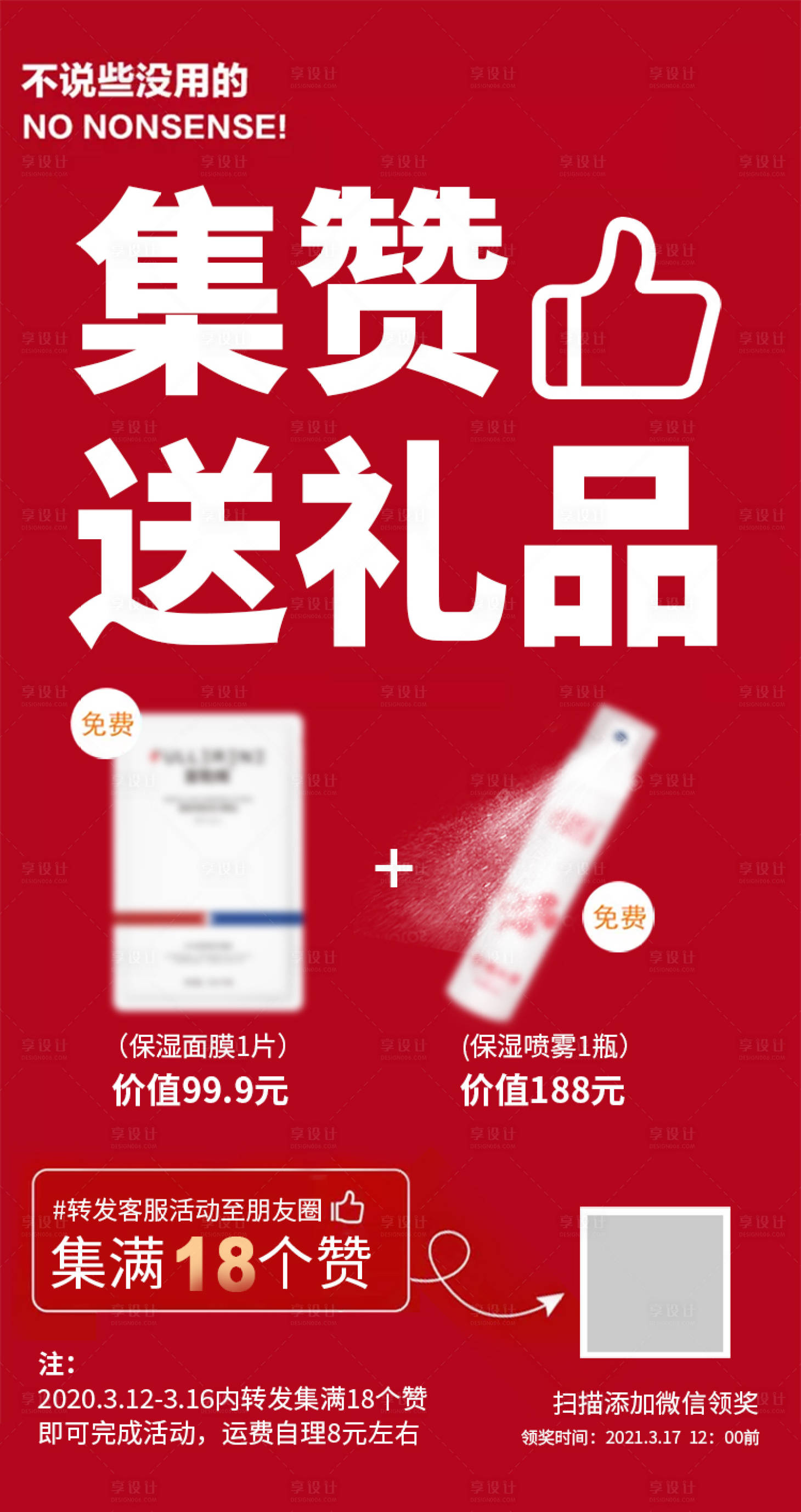 源文件下載【享設(shè)計(jì)】搜索編號：22320004255118226【集贊送禮品活動海報(bào)】