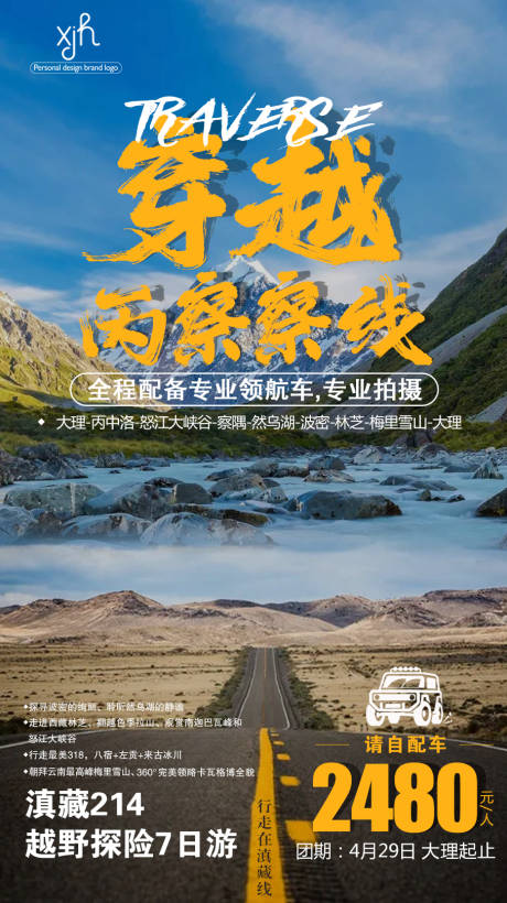 编号：20210419161655184【享设计】源文件下载-自驾西藏旅游海报