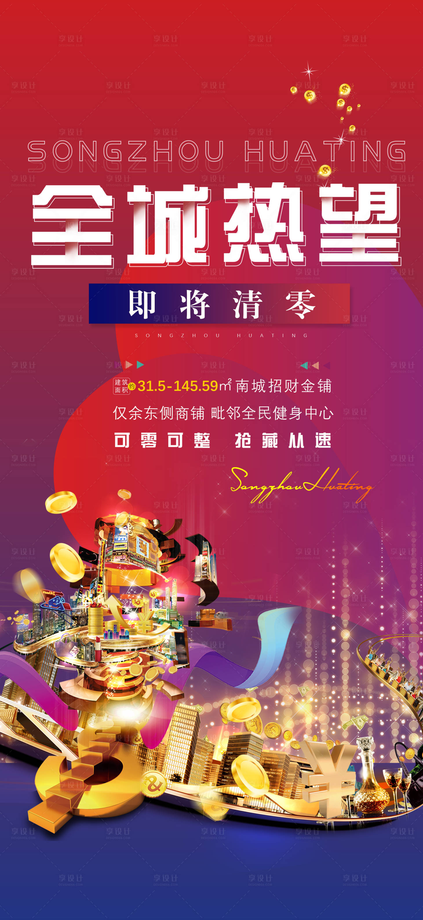 源文件下载【享设计】搜索编号：75710004341218264【全城热望海报】