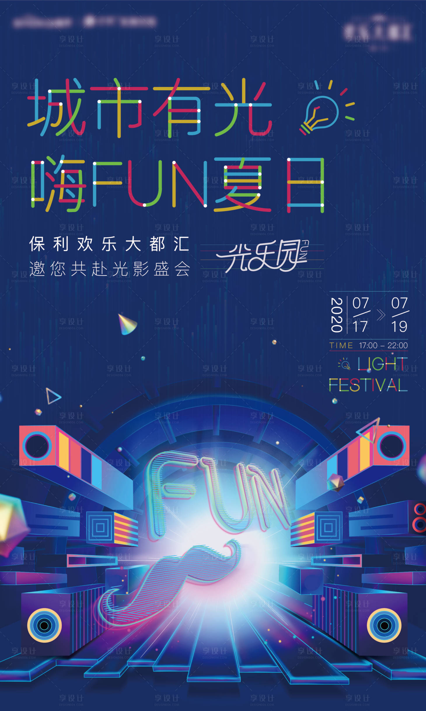 源文件下載【享設(shè)計】搜索編號：49520004227863703【燈光節(jié)活動展板】