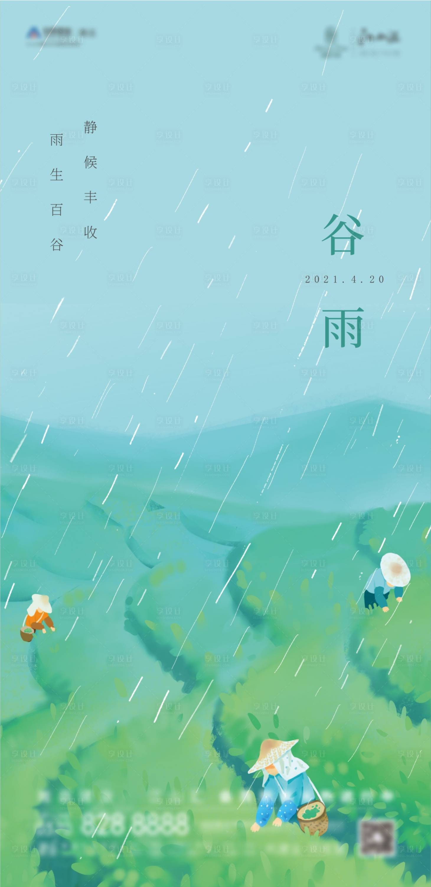 源文件下載【谷雨節氣海報】編號：60190004340075625