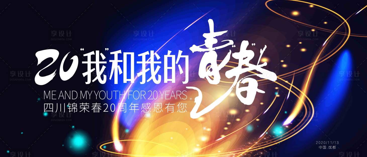 源文件下載【享設計】搜索編號：48370004249447172【周年慶典背景板】