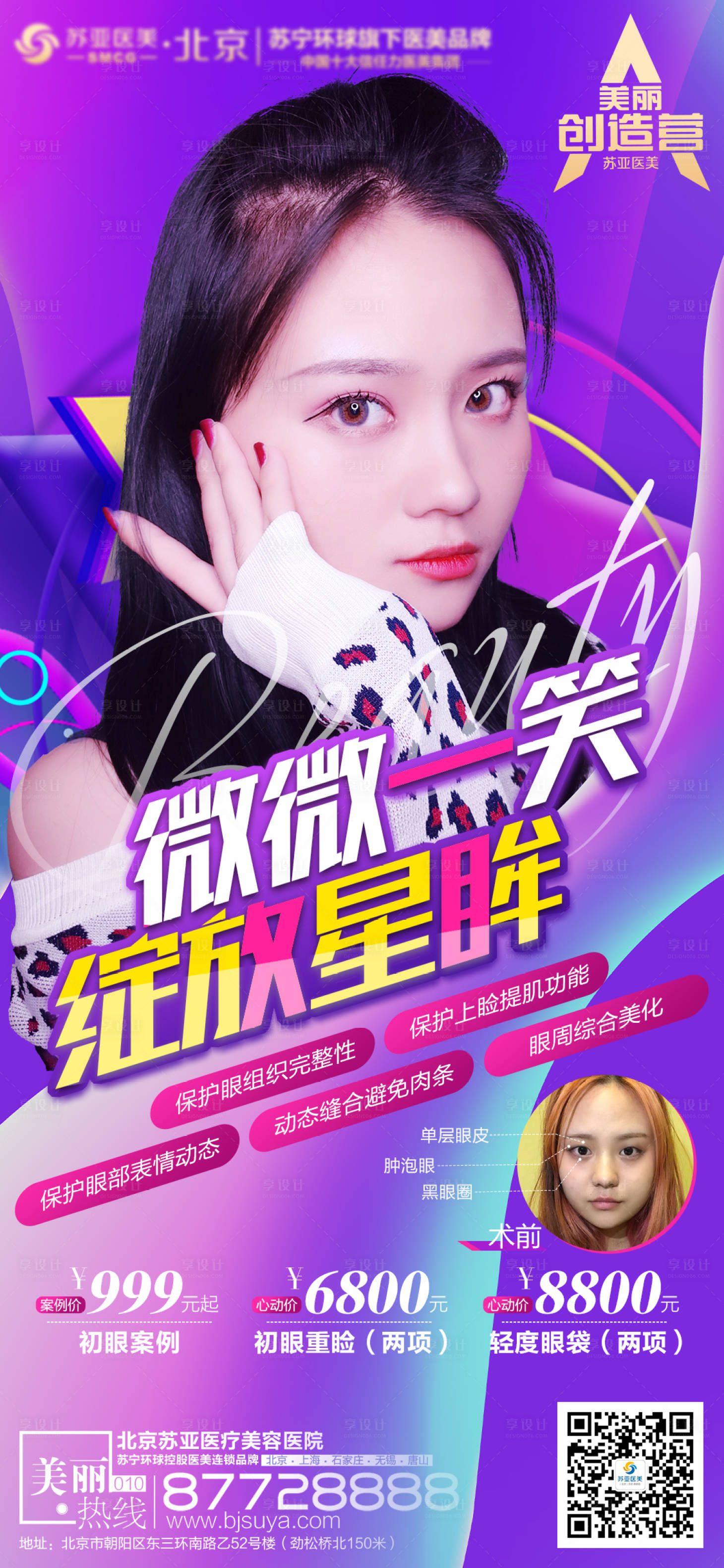 源文件下载【享设计】搜索编号：62430004147834931【医美整形双眼皮案例海报】
