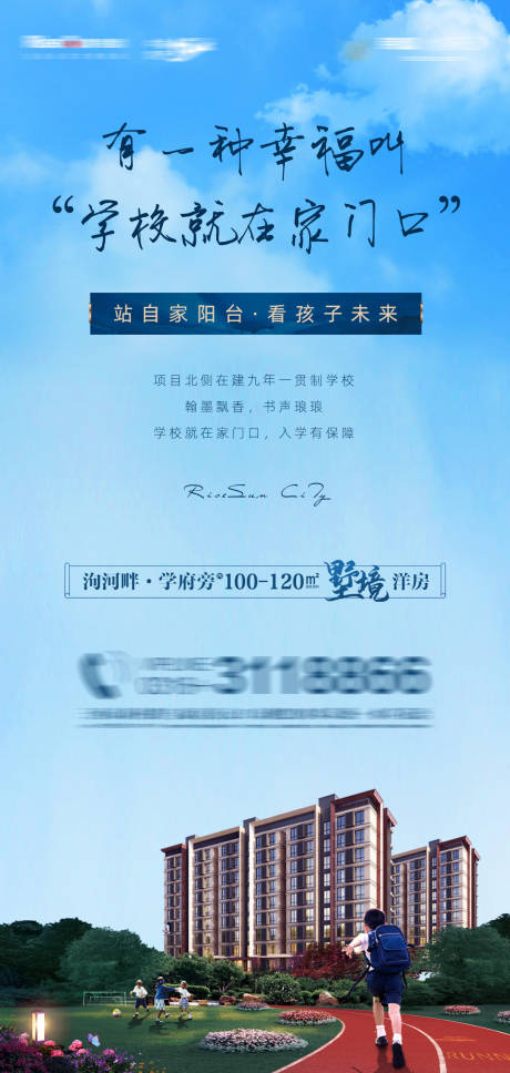 源文件下载【房地产学区房海报】编号：41110004274701945
