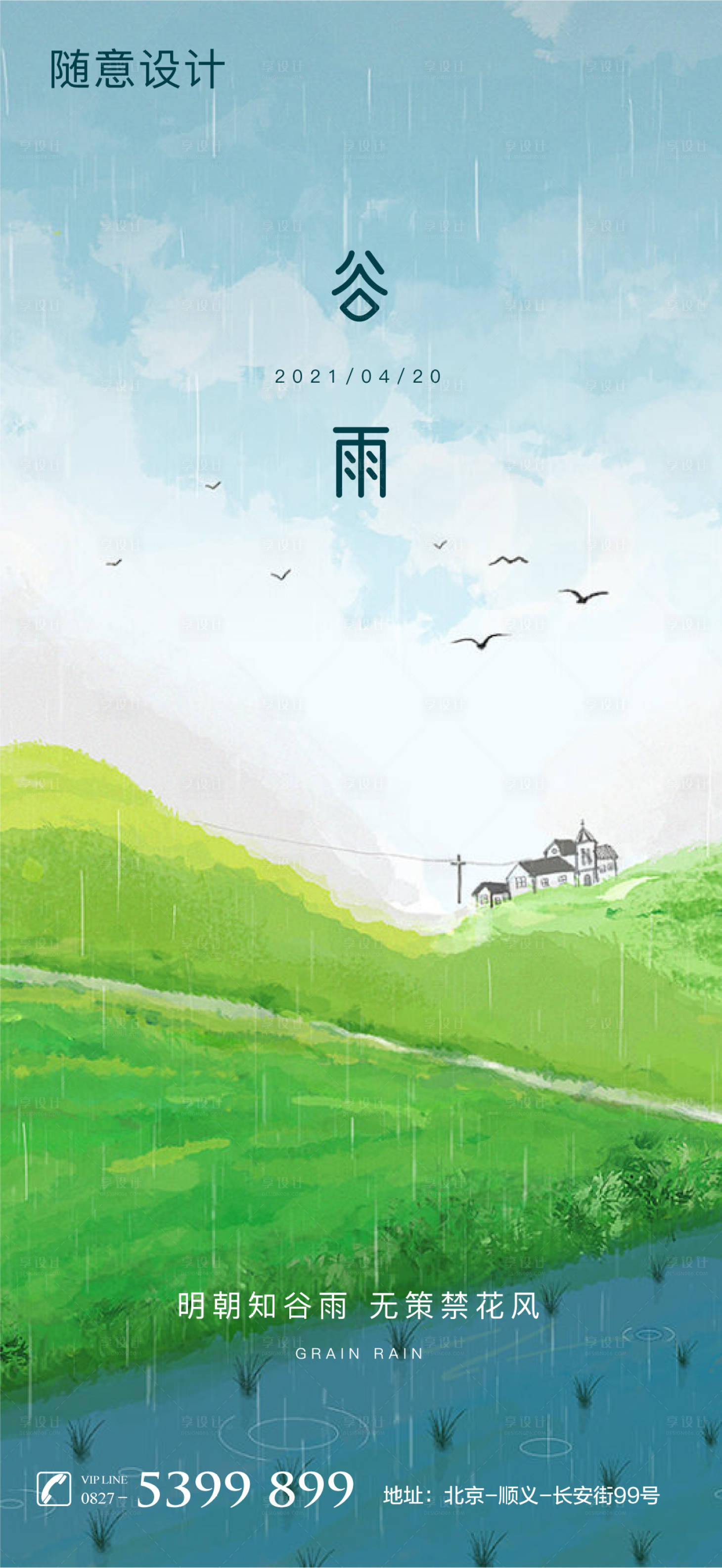 源文件下載【享設計】搜索編號：93570004204058630【谷雨海報】