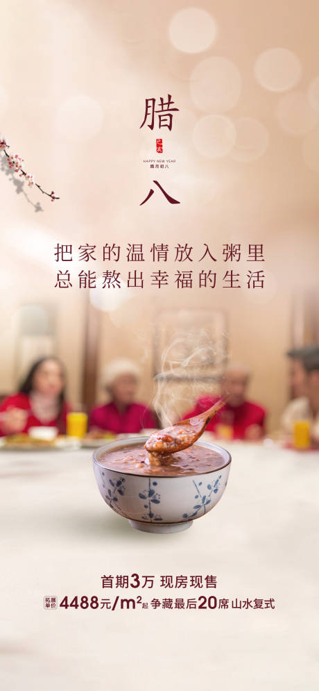源文件下载【享设计】搜索编号：43060004464293205【地产腊八节海报】
