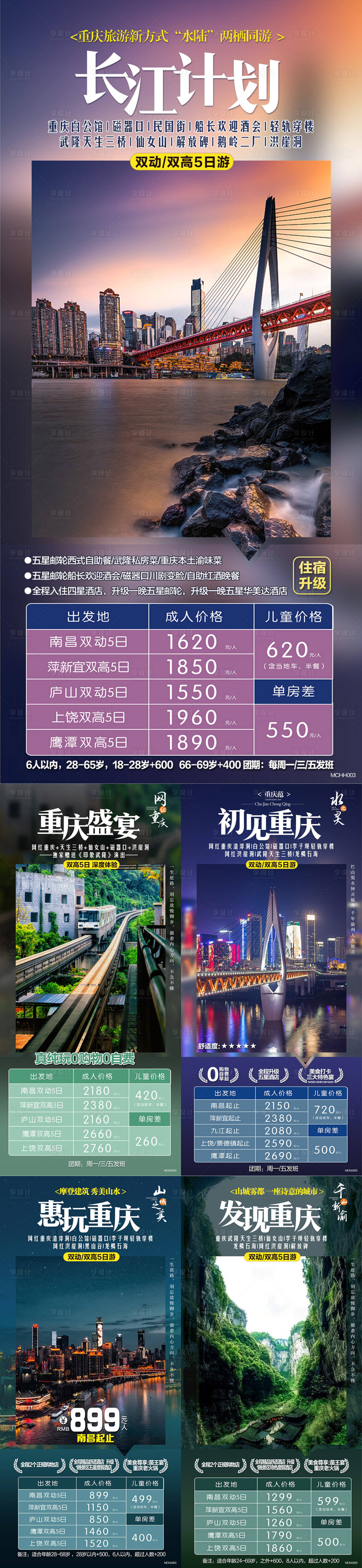 源文件下载【重庆旅游系列海报】编号：35520004237825535