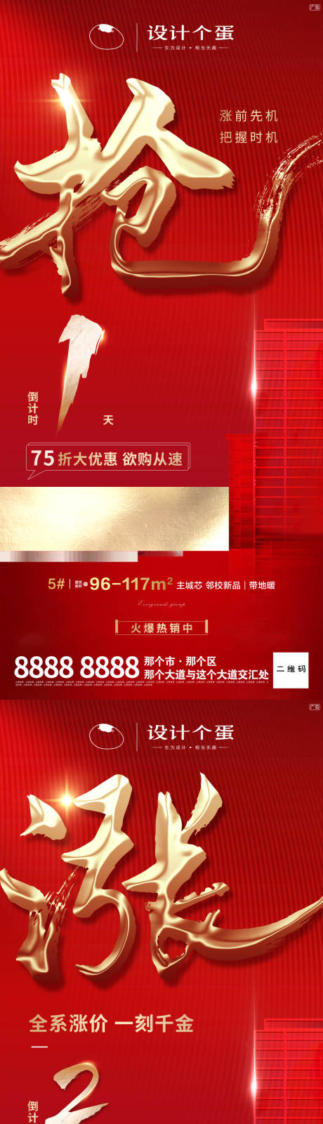 源文件下载【地产涨价热销倒计时系列单图】编号：20210412114918524