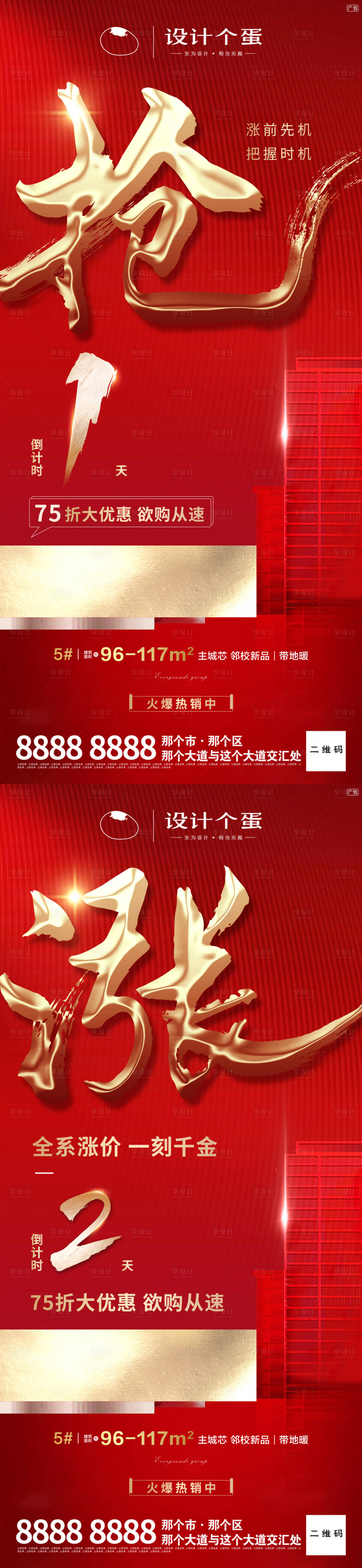 源文件下載【享設計】搜索編號：86610004227351130【地產漲價熱銷倒計時系列單圖】