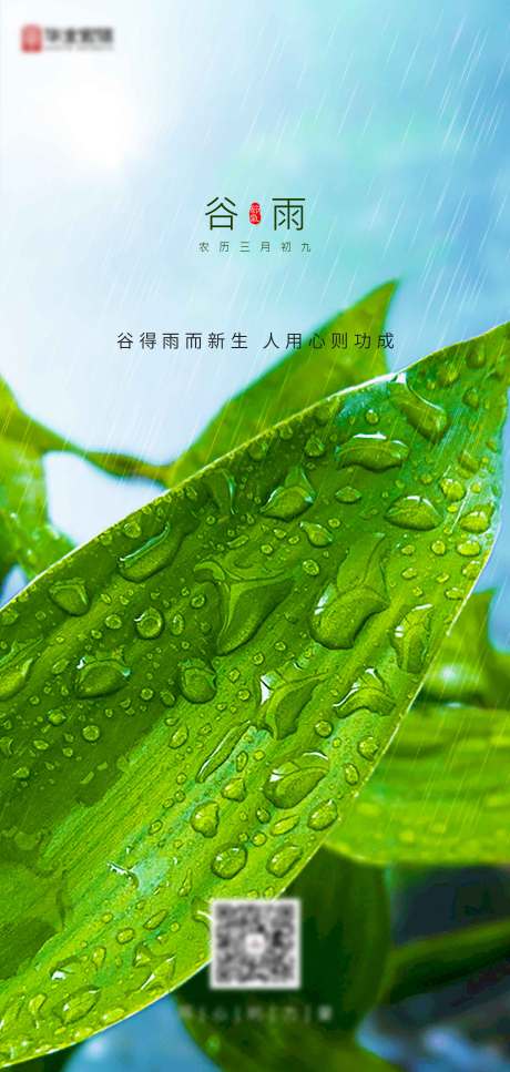 源文件下载【谷雨节气海报】编号：20210420115248481