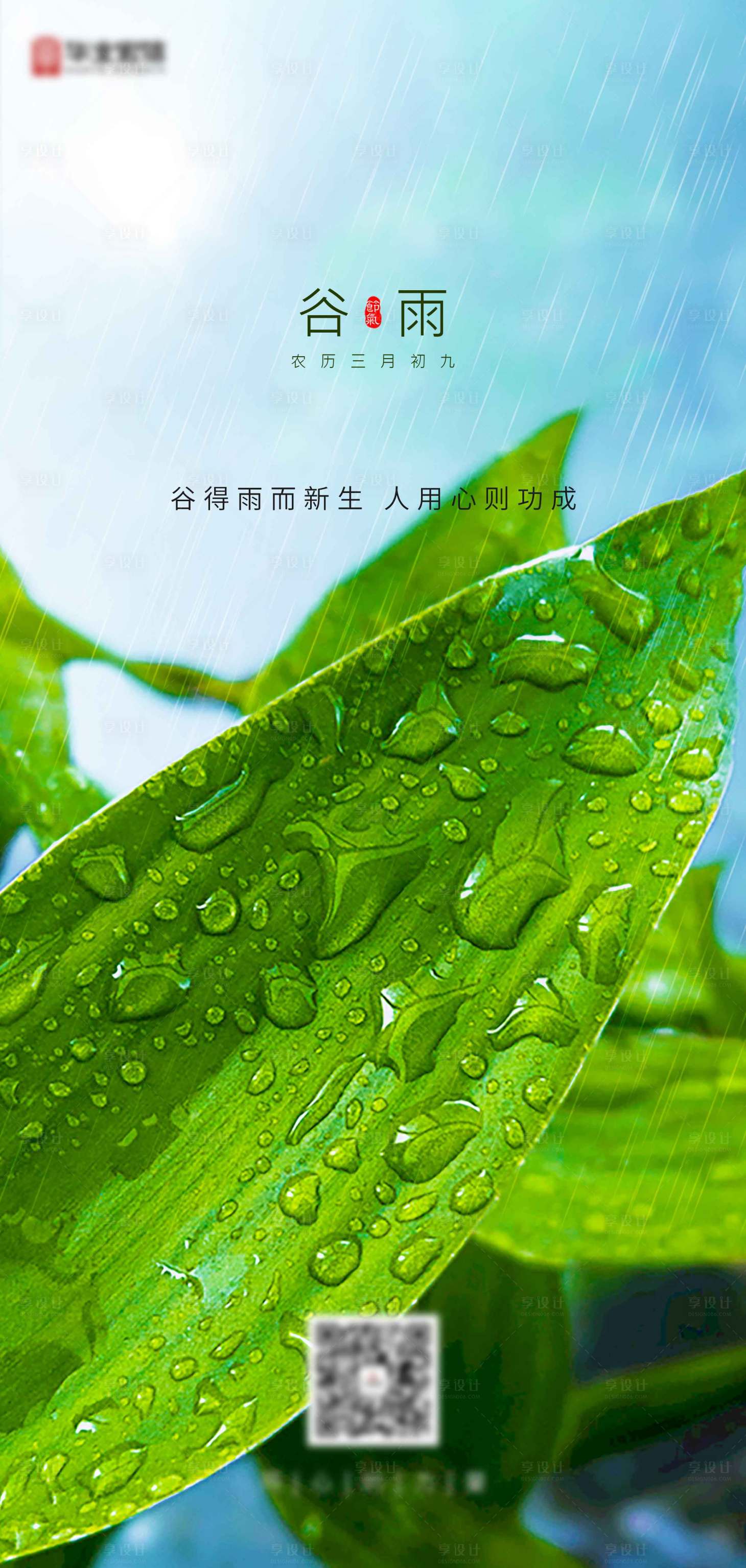 源文件下載【享設(shè)計(jì)】搜索編號(hào)：72840004339771408【谷雨節(jié)氣海報(bào)】