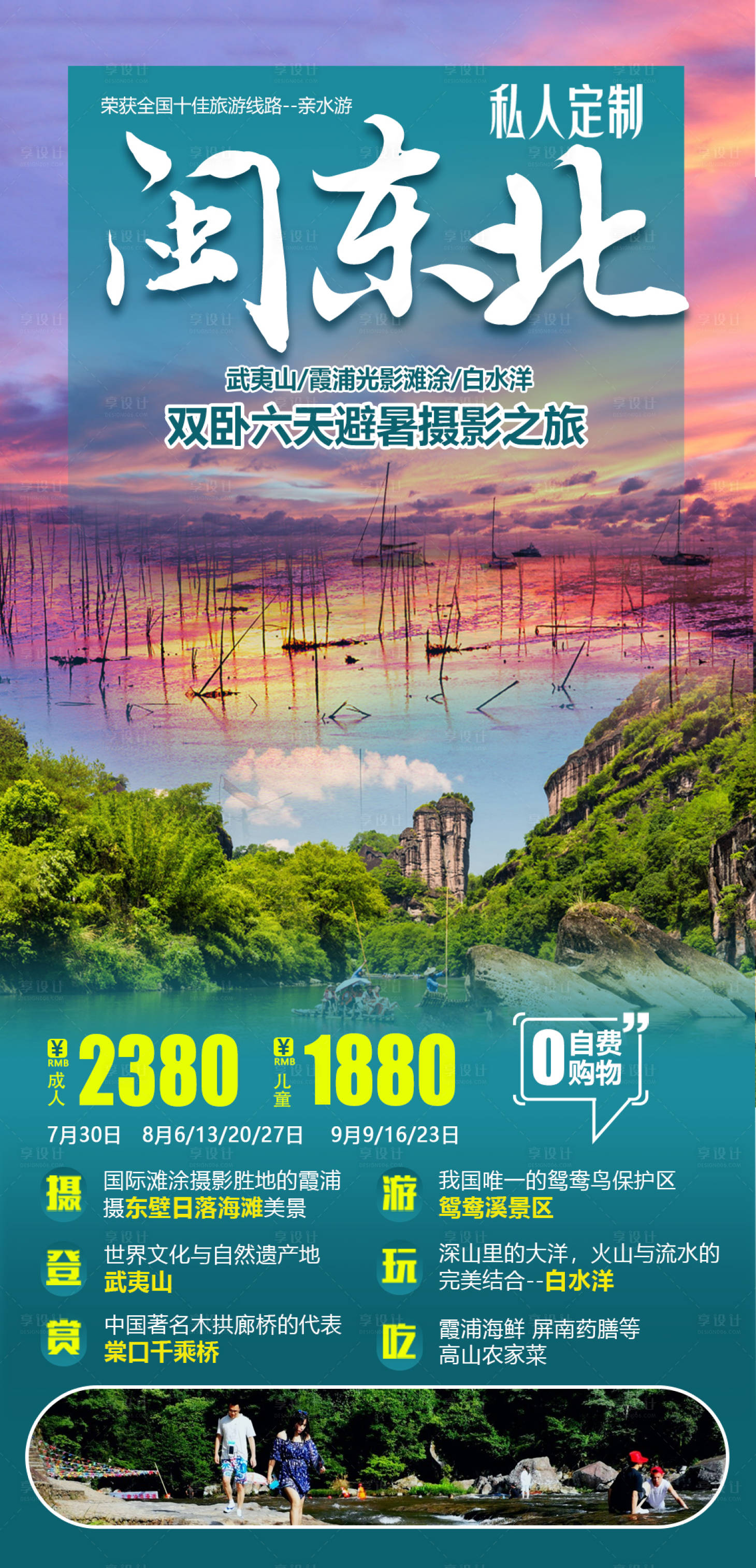 源文件下载【享设计】搜索编号：22800004232694855【闽东北武夷山旅游海报】