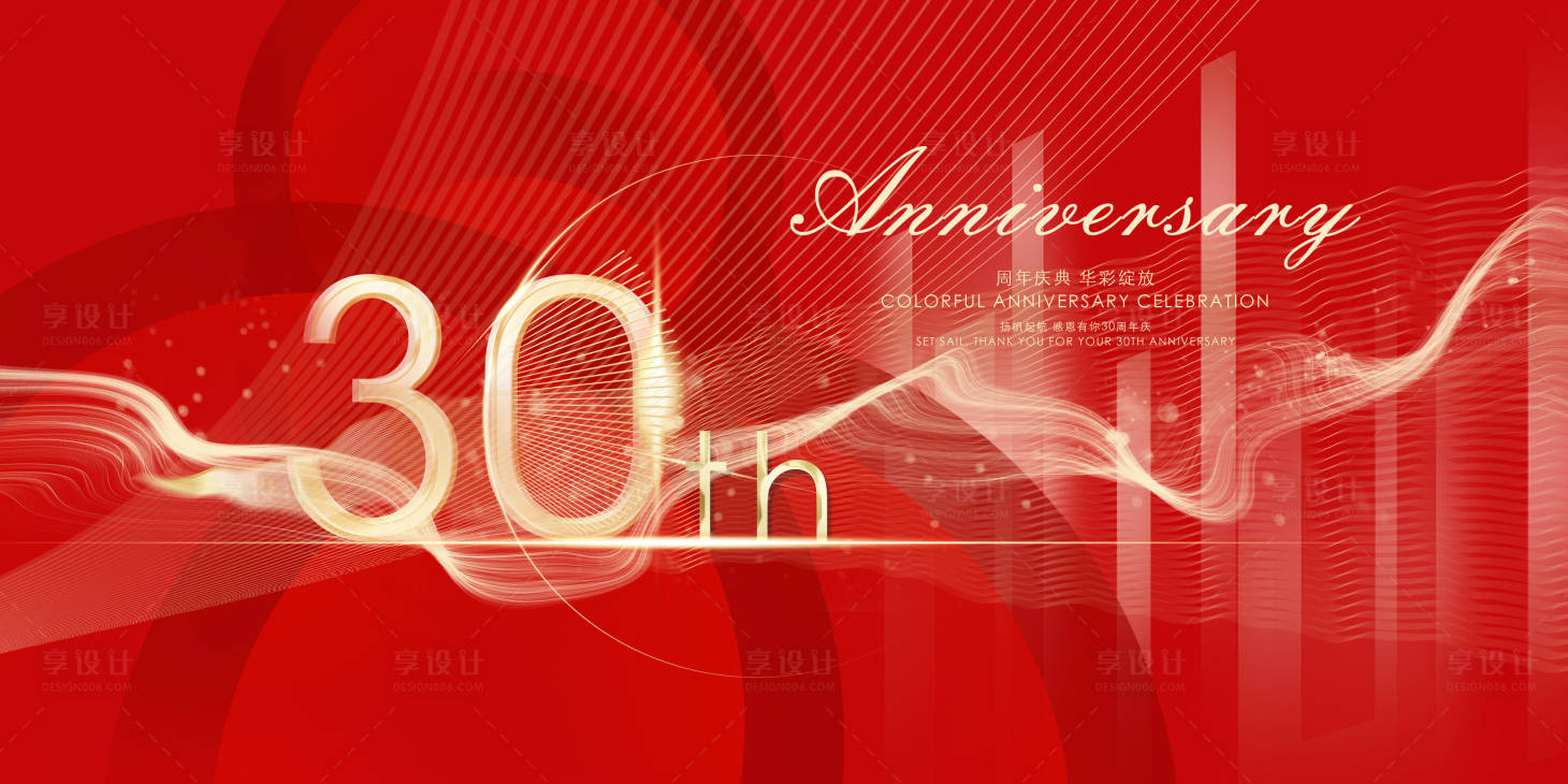 源文件下載【享設(shè)計(jì)】搜索編號：92640004386319781【30周年慶展板】
