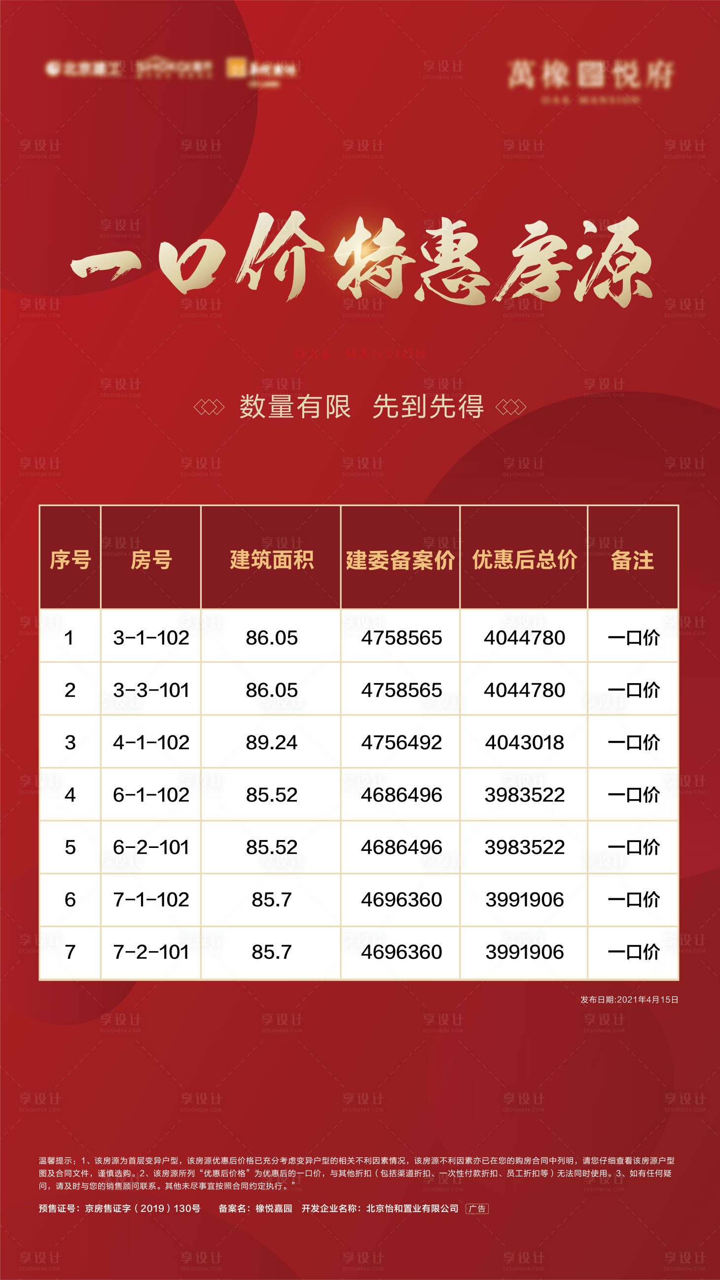 源文件下载【地产热销特价房海报】编号：83040004462333775