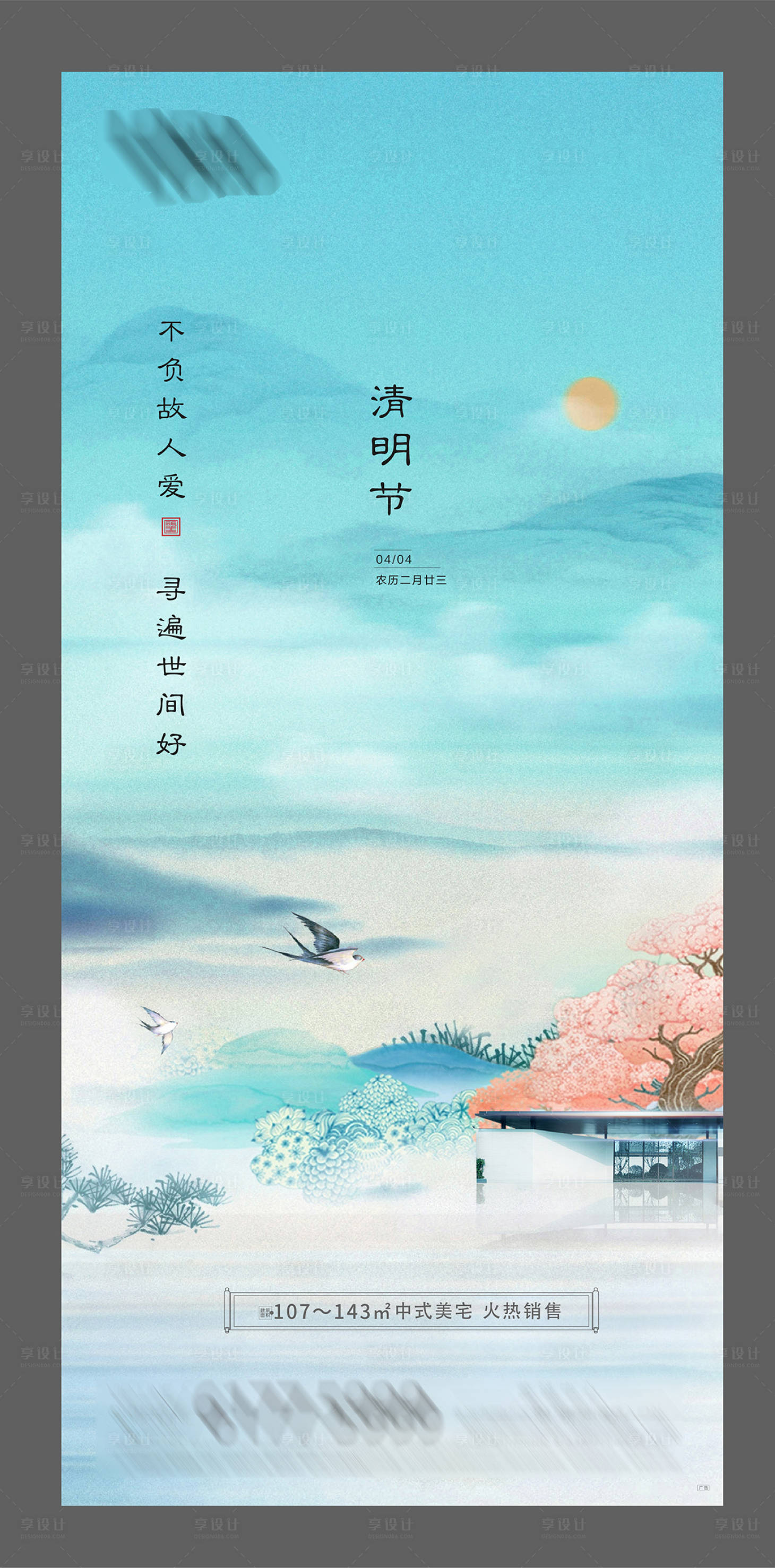 源文件下载【享设计】搜索编号：75240004119563836【中式二十四节气清明节海报】