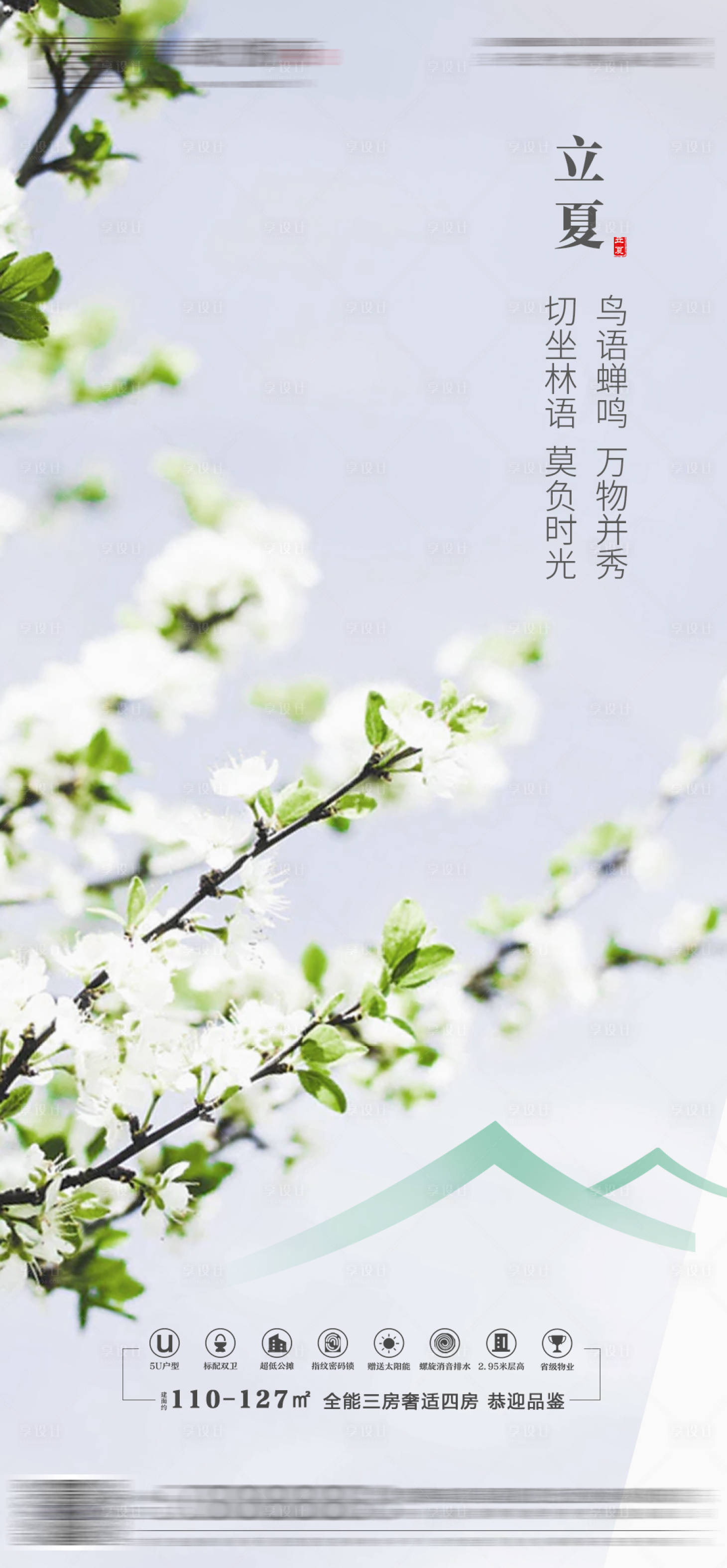 源文件下載【享設計】搜索編號：81510004491722439【地產立夏節氣海報】
